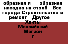 V-образная и L - образная насадка на столб - Все города Строительство и ремонт » Другое   . Ханты-Мансийский,Мегион г.